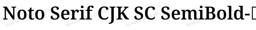 Noto Serif CJK SC SemiBold字体转换